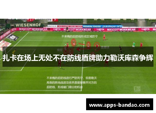 扎卡在场上无处不在防线盾牌助力勒沃库森争辉