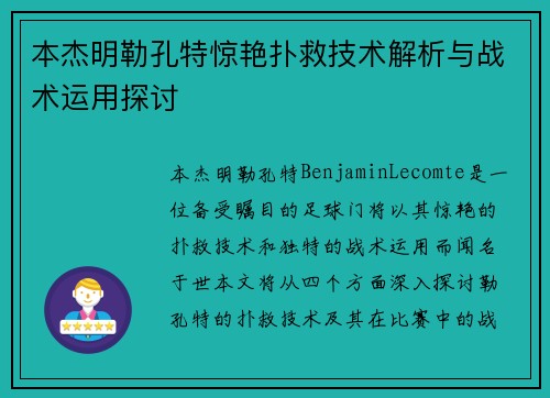 本杰明勒孔特惊艳扑救技术解析与战术运用探讨 本杰明勒孔特惊艳扑救技术解析与战术运用探讨