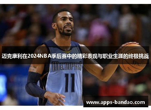 迈克康利在2024NBA季后赛中的精彩表现与职业生涯的终极挑战