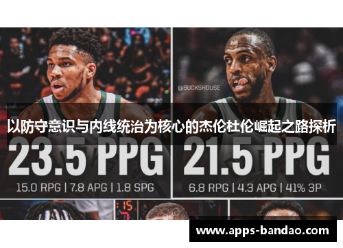 以防守意识与内线统治为核心的杰伦杜伦崛起之路探析