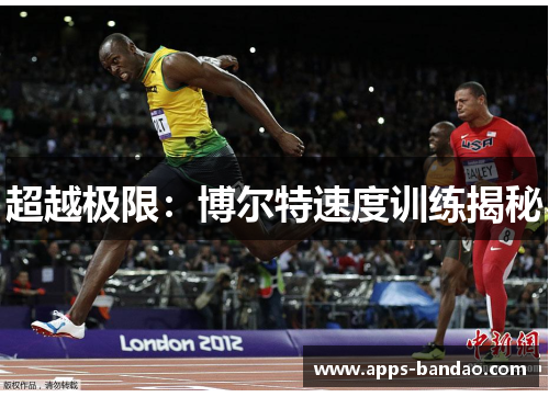 超越极限：博尔特速度训练揭秘