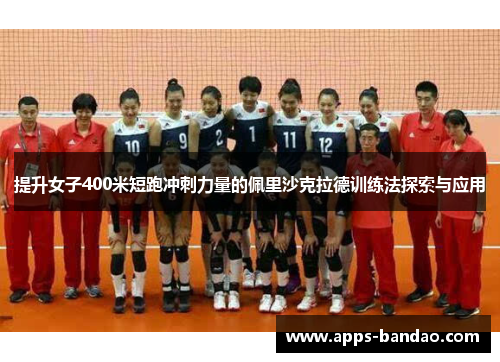 提升女子400米短跑冲刺力量的佩里沙克拉德训练法探索与应用
