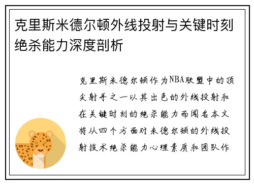 克里斯米德尔顿外线投射与关键时刻绝杀能力深度剖析