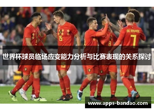 世界杯球员临场应变能力分析与比赛表现的关系探讨