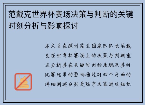 范戴克世界杯赛场决策与判断的关键时刻分析与影响探讨 范戴克世界杯赛场决策与判断的关键时刻分析与影响探讨