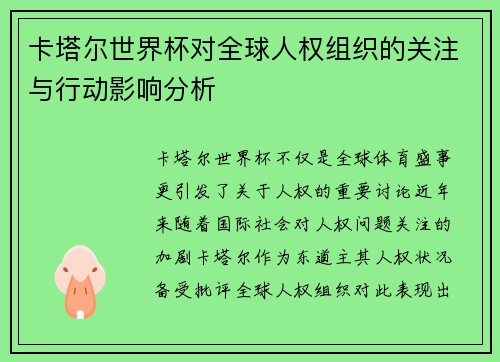 卡塔尔世界杯对全球人权组织的关注与行动影响分析 卡塔尔世界杯对全球人权组织的关注与行动影响分析