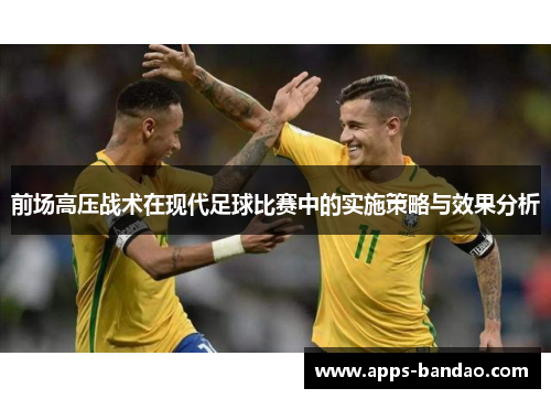 前场高压战术在现代足球比赛中的实施策略与效果分析