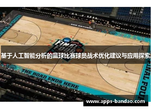 基于人工智能分析的篮球比赛球员战术优化建议与应用探索