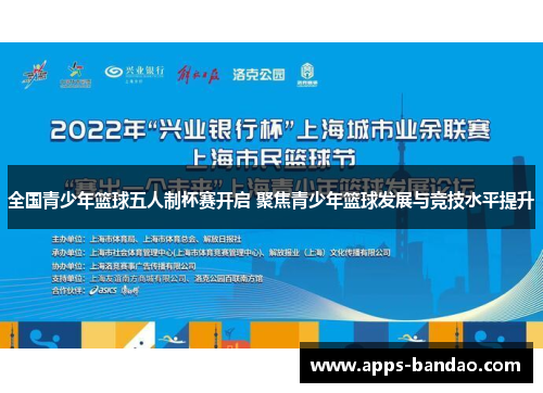 全国青少年篮球五人制杯赛开启 聚焦青少年篮球发展与竞技水平提升