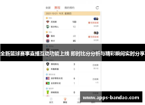 全新篮球赛事直播互动功能上线 即时比分分析与精彩瞬间实时分享 全新篮球赛事直播互动功能上线 即时比分分析与精彩瞬间实时分享