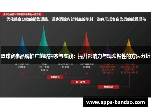 篮球赛事品牌推广策略探索与实践：提升影响力与观众粘性的方法分析