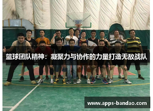 篮球团队精神：凝聚力与协作的力量打造无敌战队