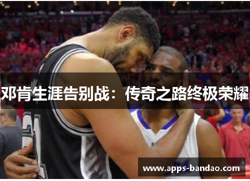 邓肯生涯告别战：传奇之路终极荣耀