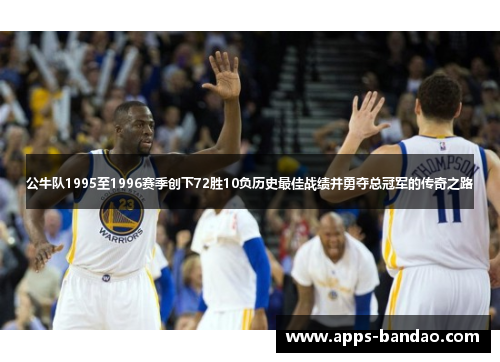 公牛队1995至1996赛季创下72胜10负历史最佳战绩并勇夺总冠军的传奇之路