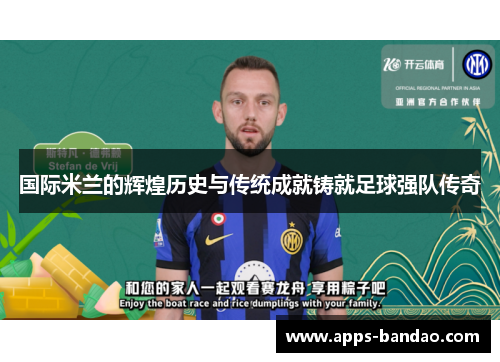 国际米兰的辉煌历史与传统成就铸就足球强队传奇 国际米兰的辉煌历史与传统成就铸就足球强队传奇