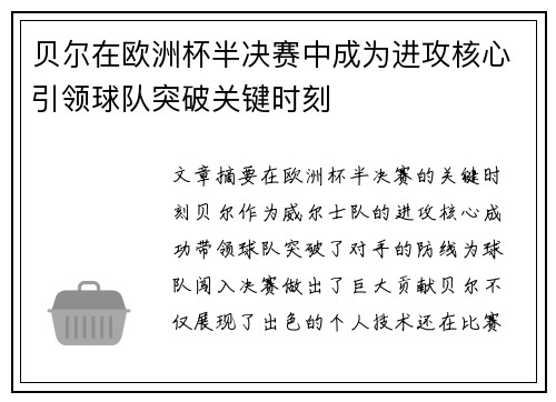 贝尔在欧洲杯半决赛中成为进攻核心引领球队突破关键时刻 贝尔在欧洲杯半决赛中成为进攻核心引领球队突破关键时刻