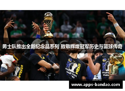 勇士队推出全新纪念品系列 致敬辉煌冠军历史与篮球传奇