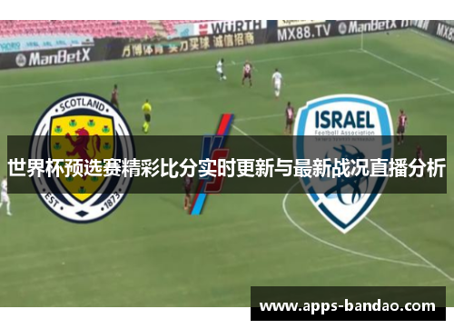 世界杯预选赛精彩比分实时更新与最新战况直播分析