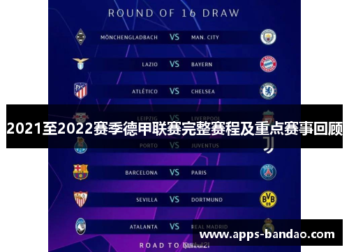 2021至2022赛季德甲联赛完整赛程及重点赛事回顾 2021至2022赛季德甲联赛完整赛程及重点赛事回顾