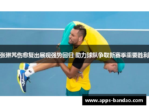 张琳芃伤愈复出展现强势回归 助力球队争取新赛季重要胜利 张琳芃伤愈复出展现强势回归 助力球队争取新赛季重要胜利