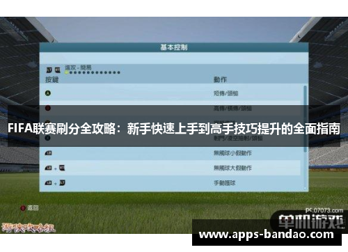 FIFA联赛刷分全攻略：新手快速上手到高手技巧提升的全面指南