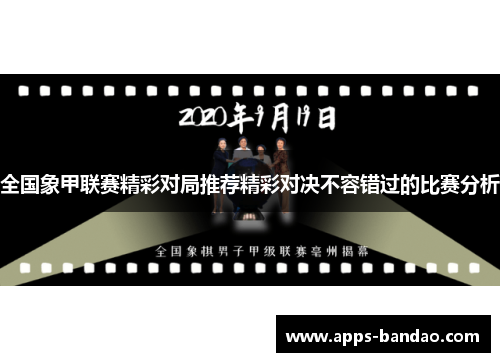 全国象甲联赛精彩对局推荐精彩对决不容错过的比赛分析