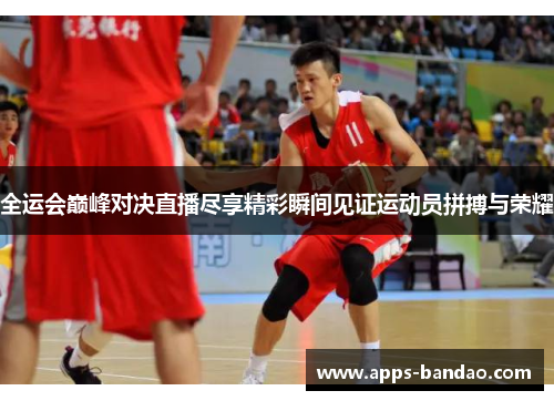 全运会巅峰对决直播尽享精彩瞬间见证运动员拼搏与荣耀