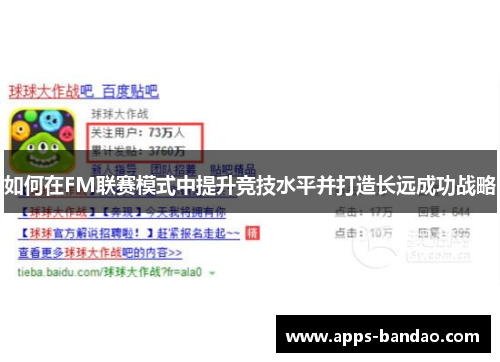 如何在FM联赛模式中提升竞技水平并打造长远成功战略