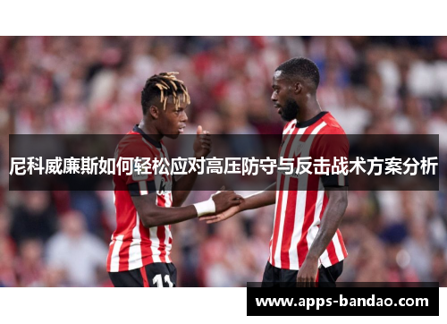 尼科威廉斯如何轻松应对高压防守与反击战术方案分析