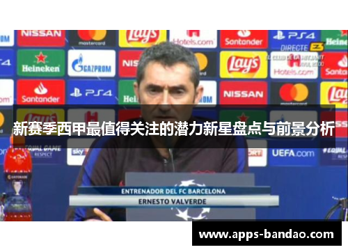 新赛季西甲最值得关注的潜力新星盘点与前景分析 新赛季西甲最值得关注的潜力新星盘点与前景分析