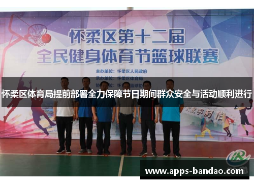 怀柔区体育局提前部署全力保障节日期间群众安全与活动顺利进行