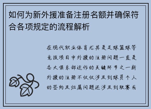如何为新外援准备注册名额并确保符合各项规定的流程解析