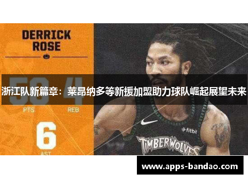 浙江队新篇章：莱昂纳多等新援加盟助力球队崛起展望未来