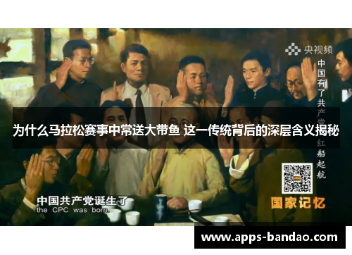 为什么马拉松赛事中常送大带鱼 这一传统背后的深层含义揭秘 为什么马拉松赛事中常送大带鱼 这一传统背后的深层含义揭秘