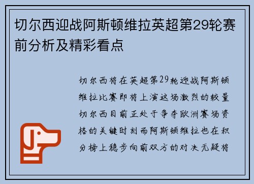 切尔西迎战阿斯顿维拉英超第29轮赛前分析及精彩看点