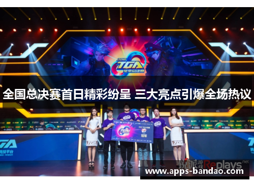 全国总决赛首日精彩纷呈 三大亮点引爆全场热议 全国总决赛首日精彩纷呈 三大亮点引爆全场热议