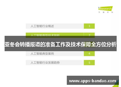 亚冬会转播报道的准备工作及技术保障全方位分析 亚冬会转播报道的准备工作及技术保障全方位分析