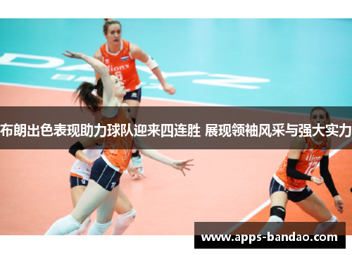 布朗出色表现助力球队迎来四连胜 展现领袖风采与强大实力