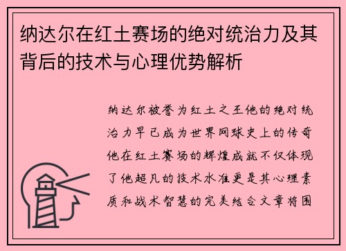 纳达尔在红土赛场的绝对统治力及其背后的技术与心理优势解析