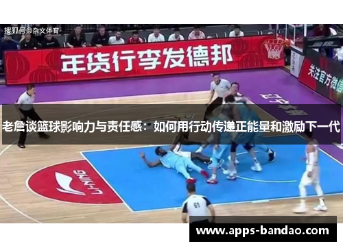 老詹谈篮球影响力与责任感:如何用行动传递正能量和激励下一代 老詹谈篮球影响力与责任感:如何用行动传递正能量和激励下一代