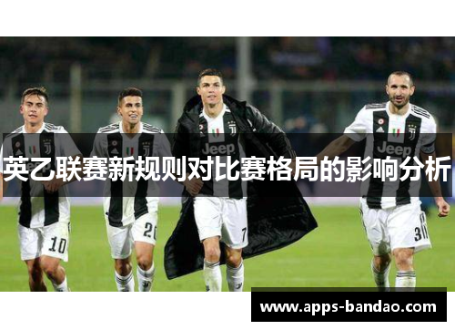 英乙联赛新规则对比赛格局的影响分析