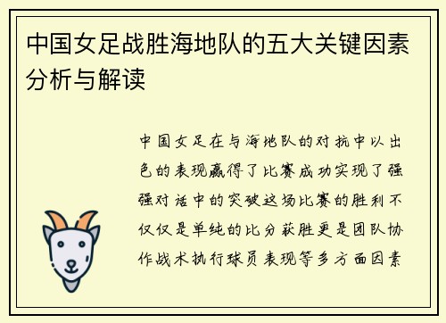 中国女足战胜海地队的五大关键因素分析与解读