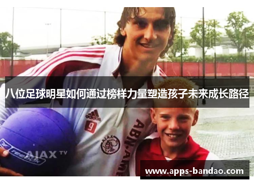 八位足球明星如何通过榜样力量塑造孩子未来成长路径