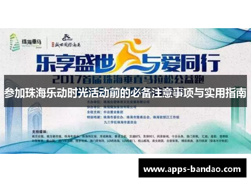 参加珠海乐动时光活动前的必备注意事项与实用指南