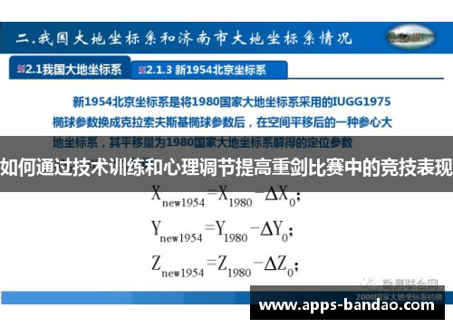 如何通过技术训练和心理调节提高重剑比赛中的竞技表现