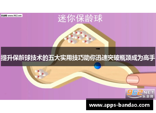 提升保龄球技术的五大实用技巧助你迅速突破瓶颈成为高手 提升保龄球技术的五大实用技巧助你迅速突破瓶颈成为高手