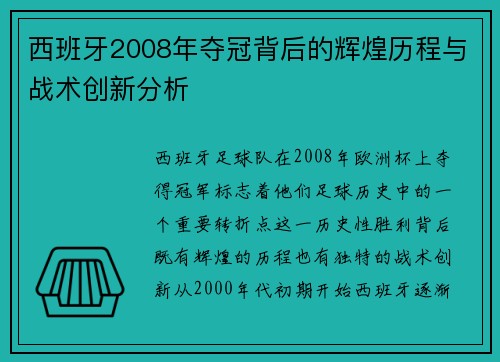 西班牙2008年夺冠背后的辉煌历程与战术创新分析