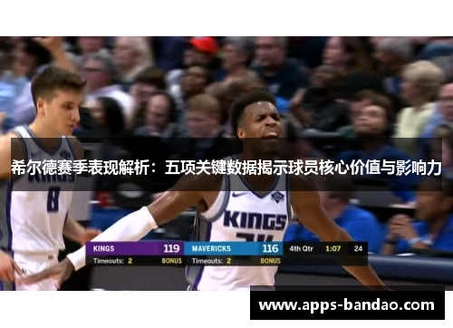 希尔德赛季表现解析:五项关键数据揭示球员核心价值与影响力 希尔德赛季表现解析:五项关键数据揭示球员核心价值与影响力