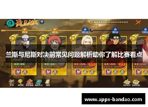 兰斯与尼斯对决前常见问题解析助你了解比赛看点 兰斯与尼斯对决前常见问题解析助你了解比赛看点