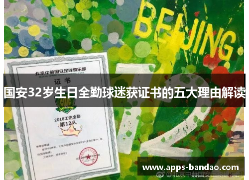 国安32岁生日全勤球迷获证书的五大理由解读 国安32岁生日全勤球迷获证书的五大理由解读